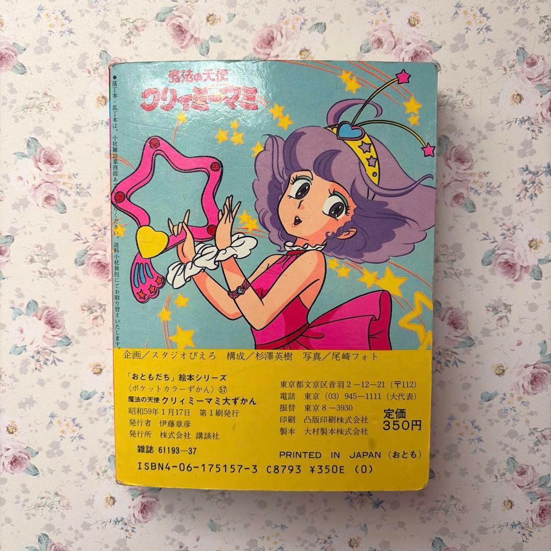 【希少】クリィミーマミ　絵本　ポケットカラーずかん　おともだち絵本シリーズ