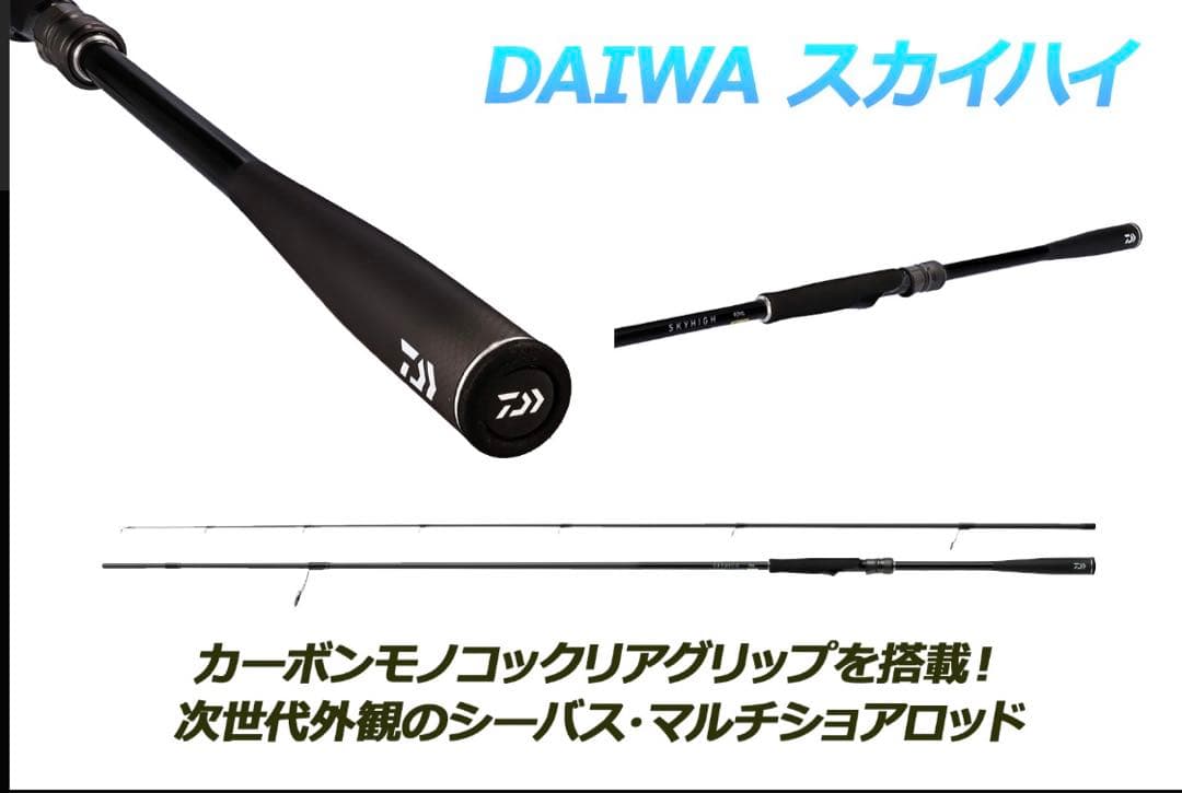 スカイハイ(ダイワ )　96MH