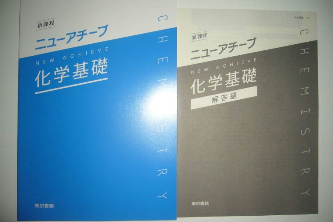 ニューアチーブ　化学基礎　解答編 付属　東京書籍　　NEW ACHIEVE