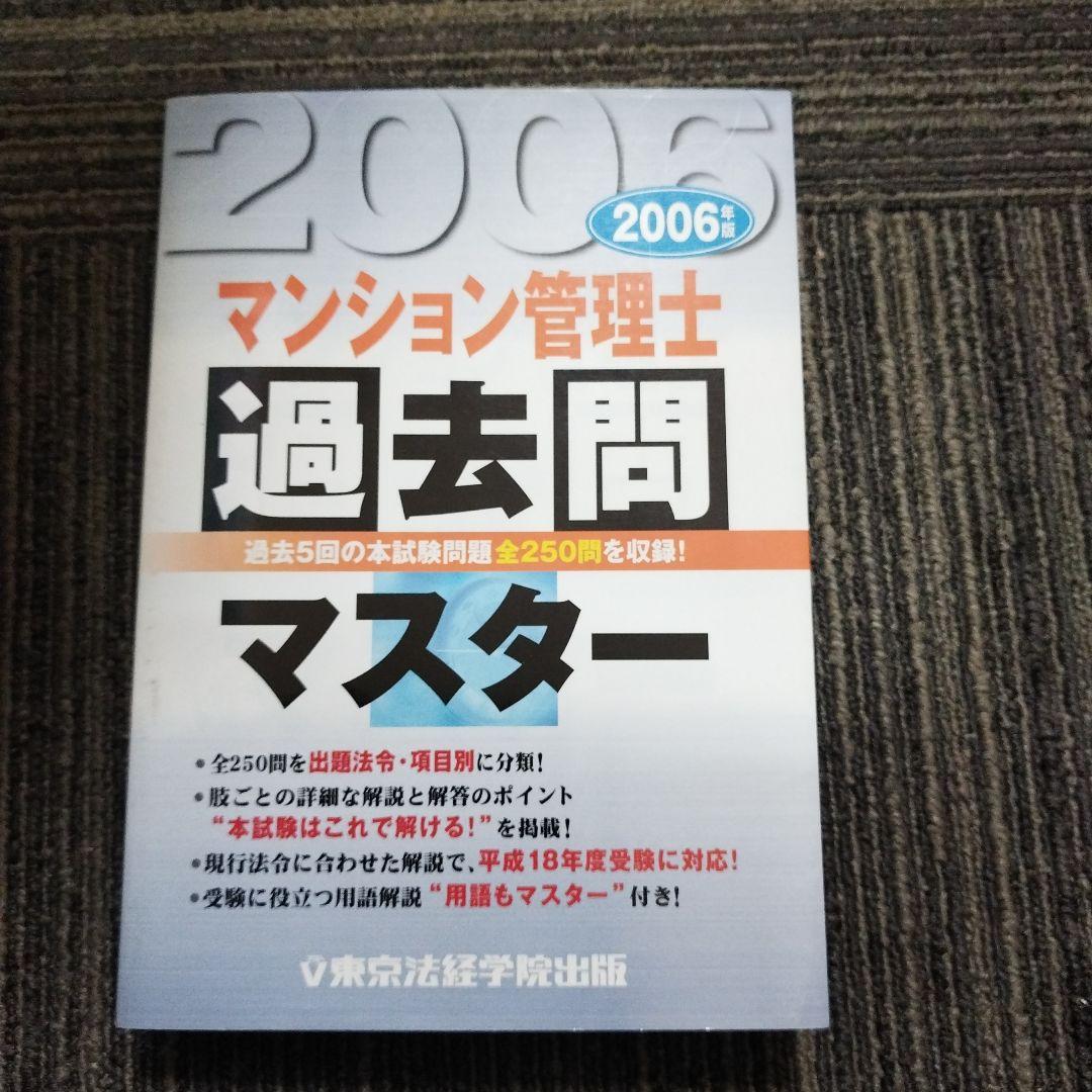 希少】完全想定! マンション管理士入門書 2005年版＆過去問マスター2006年