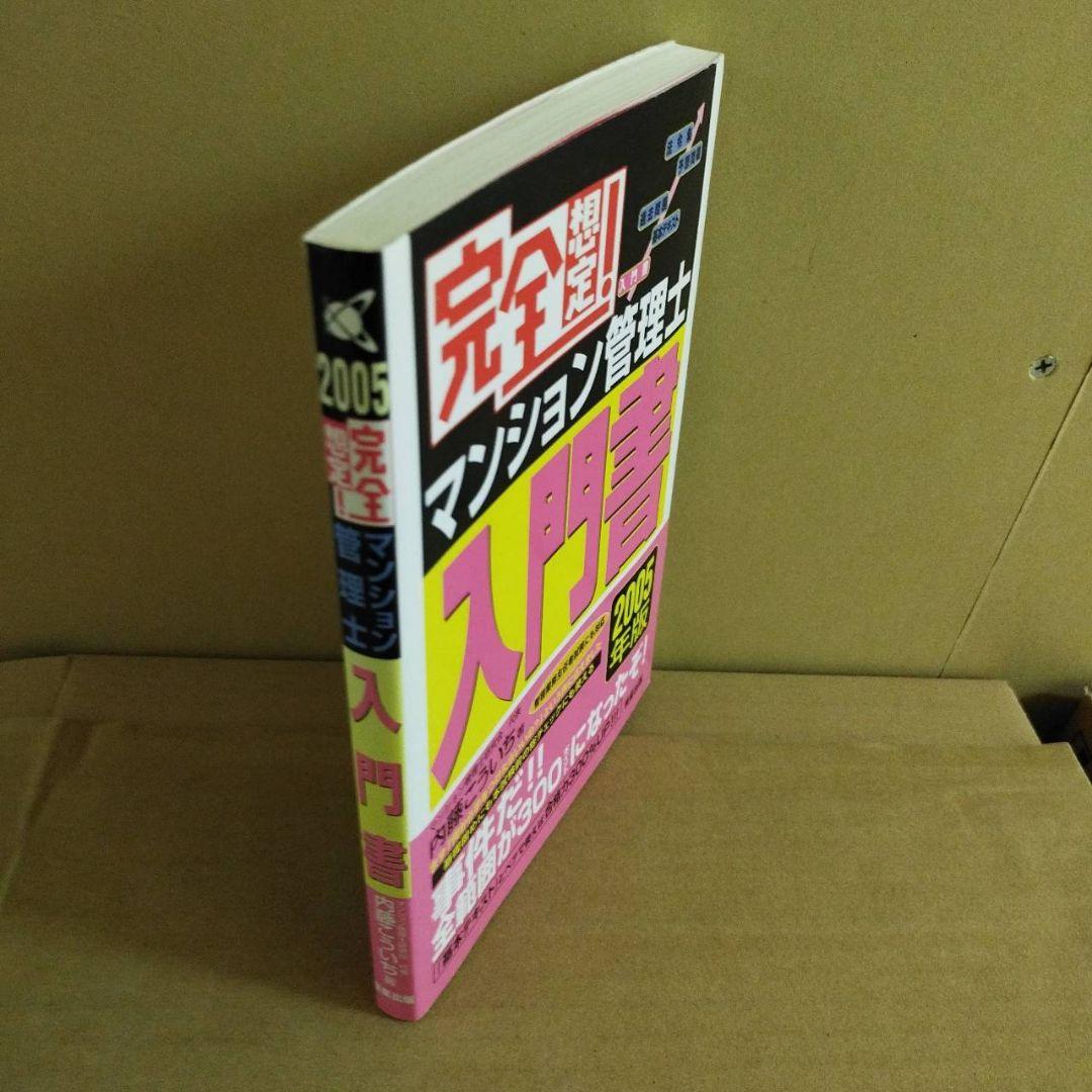 希少】完全想定! マンション管理士入門書 2005年版＆過去問マスター2006年