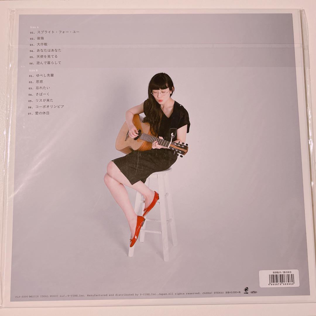 柴田聡子『愛の休日』LP アナログ レコード 廃盤