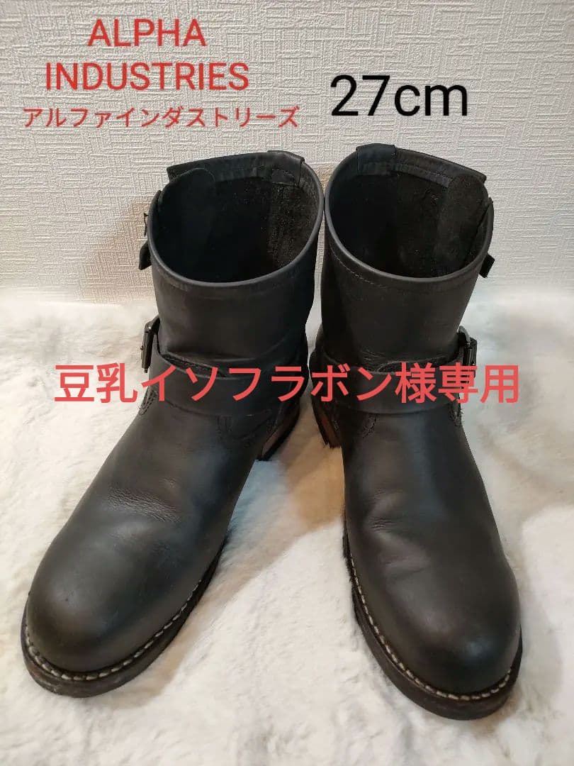 【豆乳イソフラボン】ALPHA INDUSTRIES エンジニアブーツ