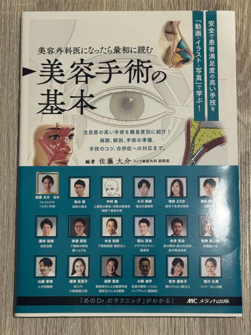 美容外科医になったら最初に読む 美容手術の基本