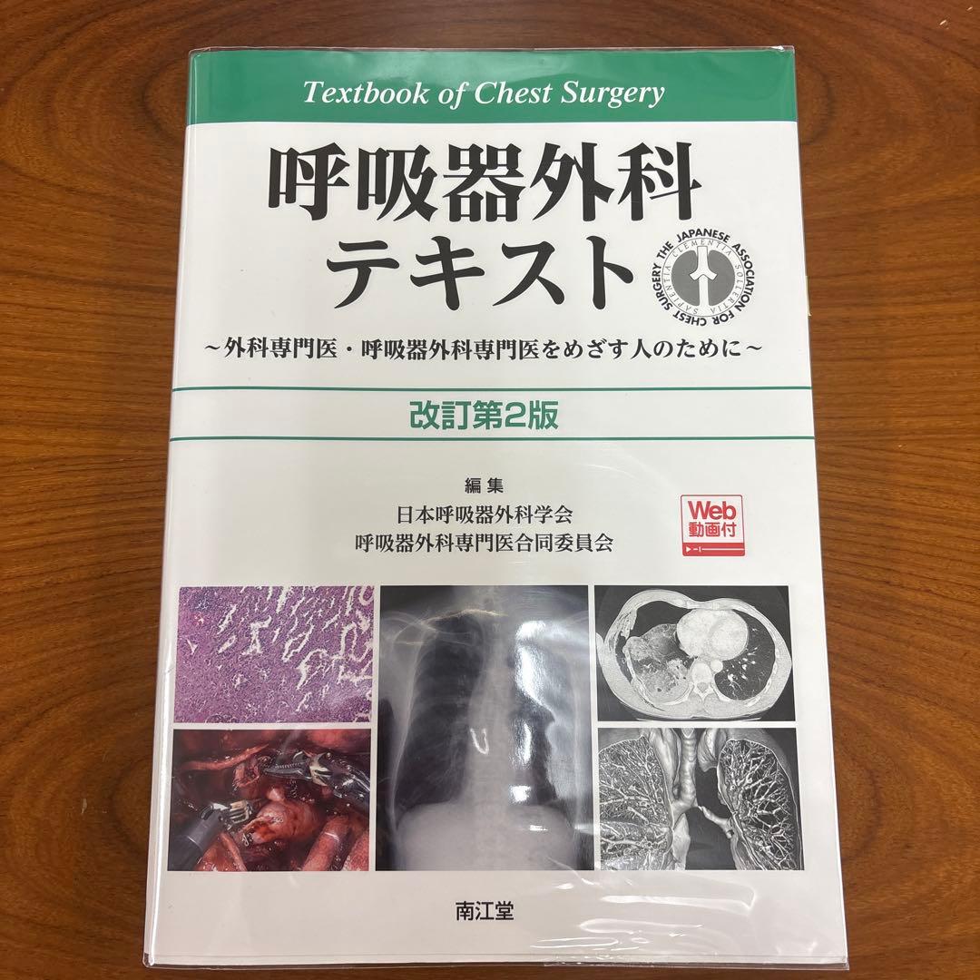 呼吸器外科テキスト 改訂第2版