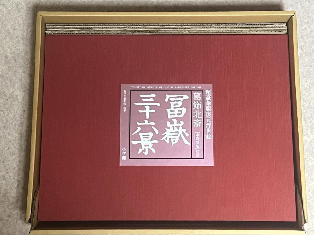 超豪華版復元浮世絵 葛飾北斎 富嶽三十六景 永寿堂版 初摺 小学館