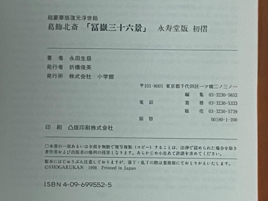 超豪華版復元浮世絵 葛飾北斎 富嶽三十六景 永寿堂版 初摺 小学館