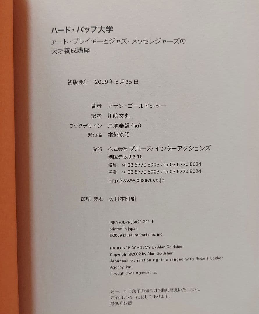 ジャズ本「アートブレイキージャズメッセンジャースの天才養成講座 」絶版