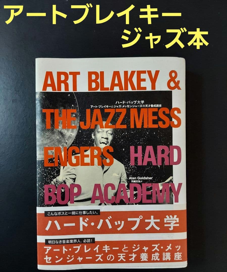 ジャズ本「アートブレイキージャズメッセンジャースの天才養成講座 」絶版