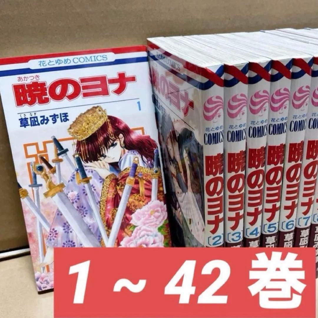 【新年セール中！】暁のヨナ 1~42巻 草凪みずほ 漫画 少女漫画 美品