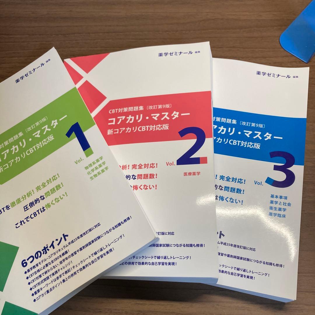 コアカリ・マスター　改訂９版　３冊セット
