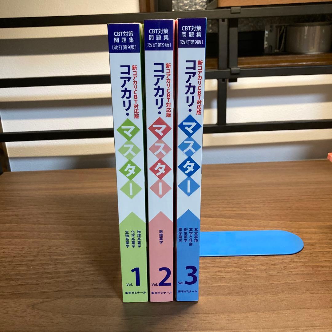 コアカリ・マスター　改訂９版　３冊セット