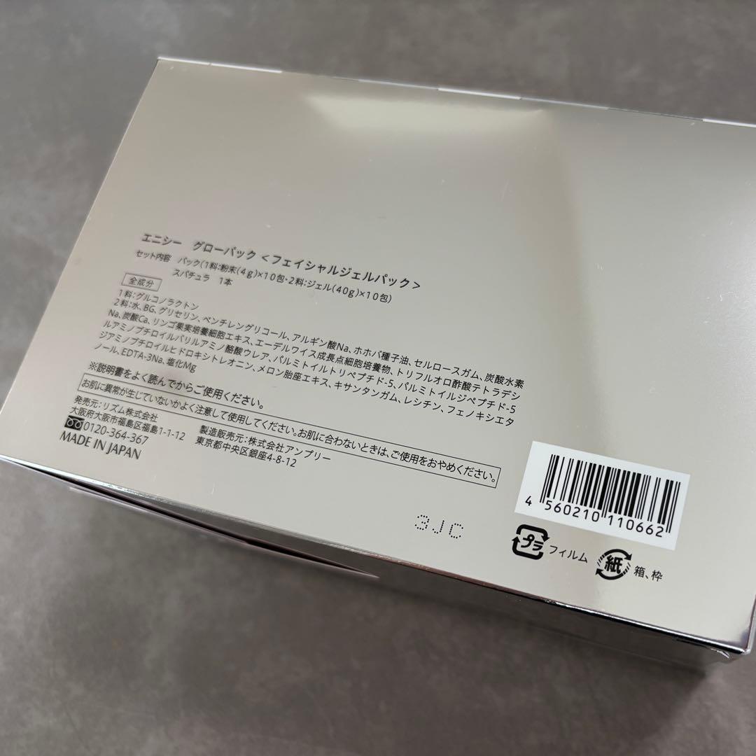 【正規品】エニシーグローパック 炭酸ガスパック 10回分　未開封