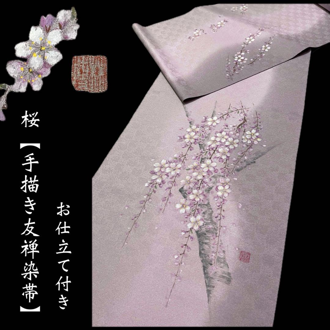 お仕立て付き【特選手描き友禅染帯◆枝垂れ桜】淡い紅藤色