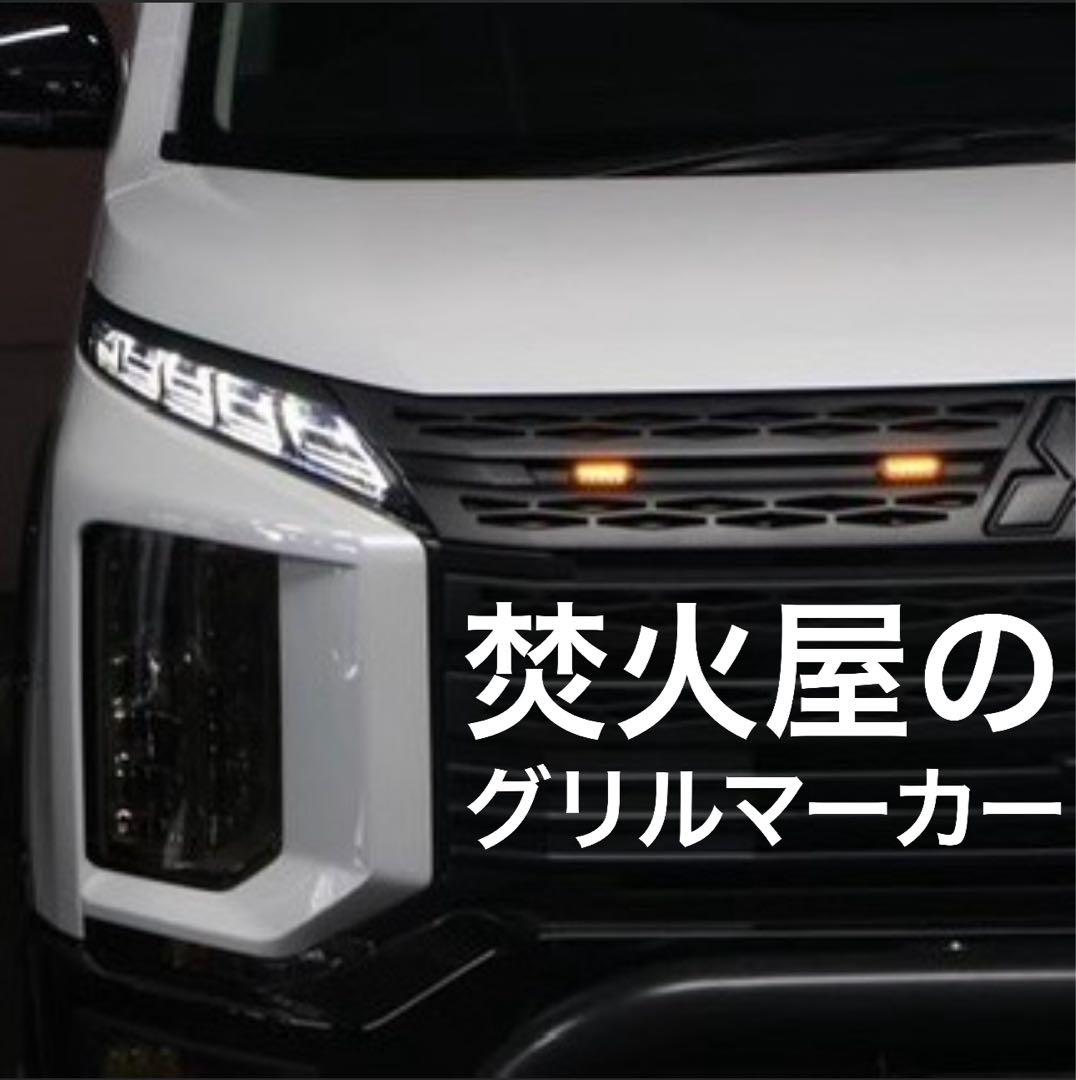 【1セット限定‼️】純正配線を無加工で接続できる グリルマーカー 分岐ハーネス×２