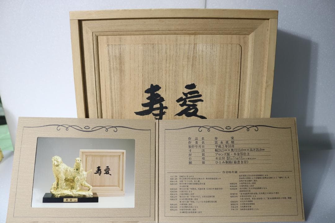 富永直樹 文化勲章受章 ブロンズ像 本金箔仕上「寿愛」