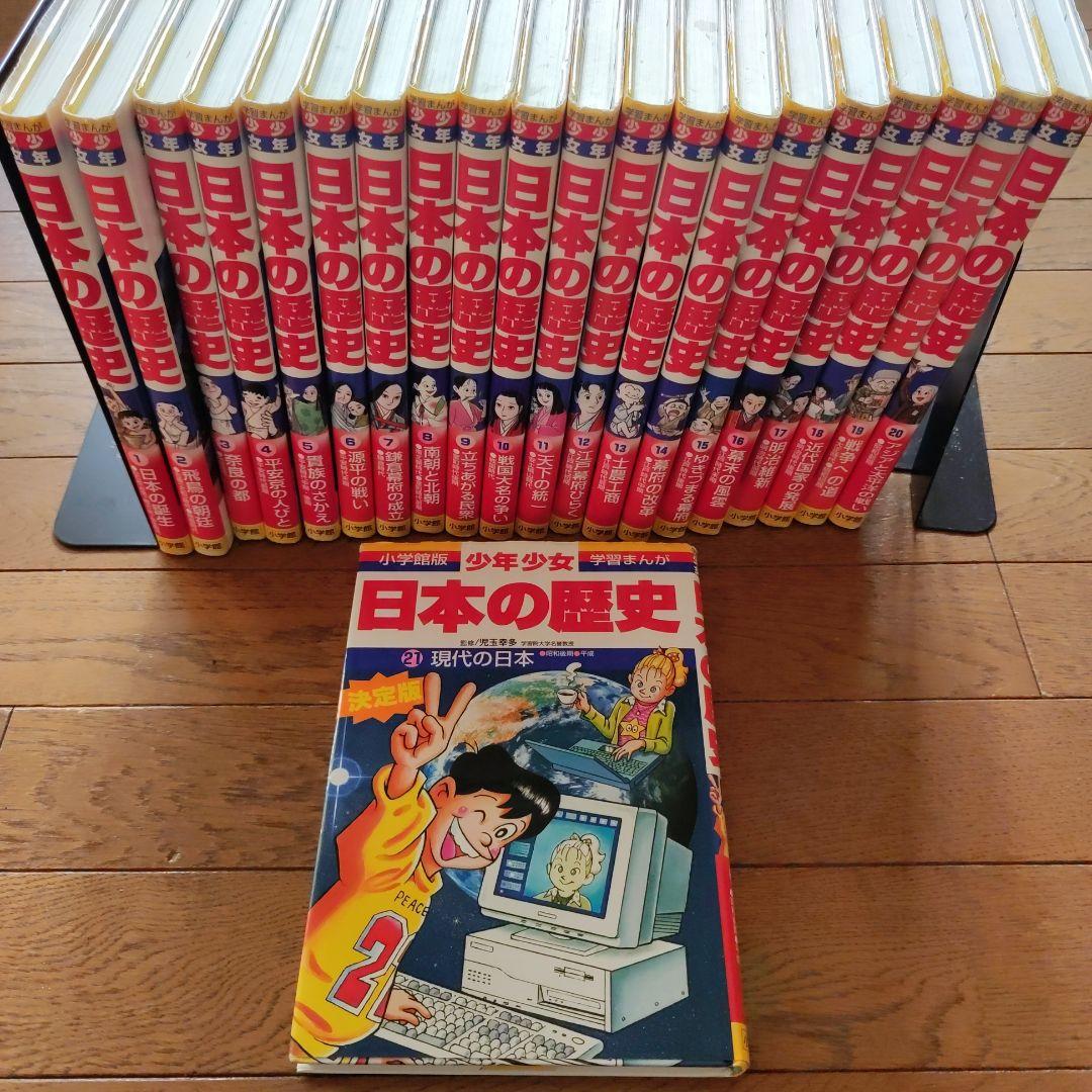 学習まんが少年少女日本の歴史 全21巻セット