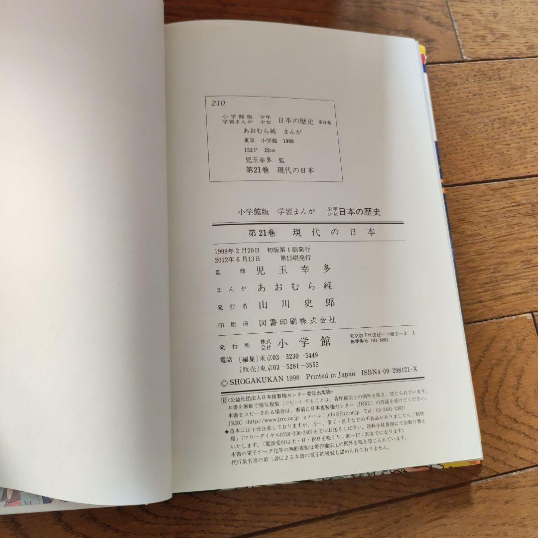 学習まんが少年少女日本の歴史 全21巻セット