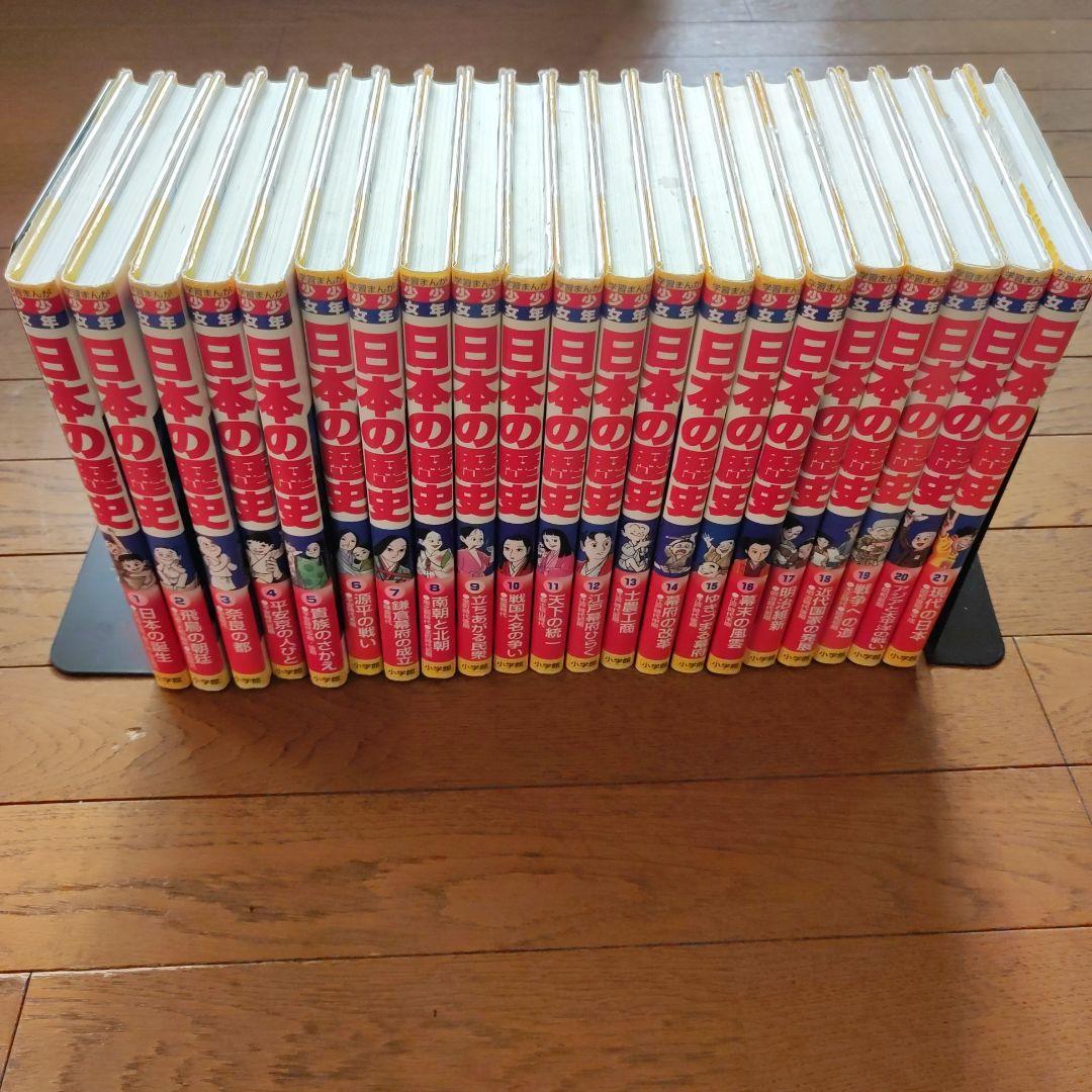 学習まんが少年少女日本の歴史 全21巻セット