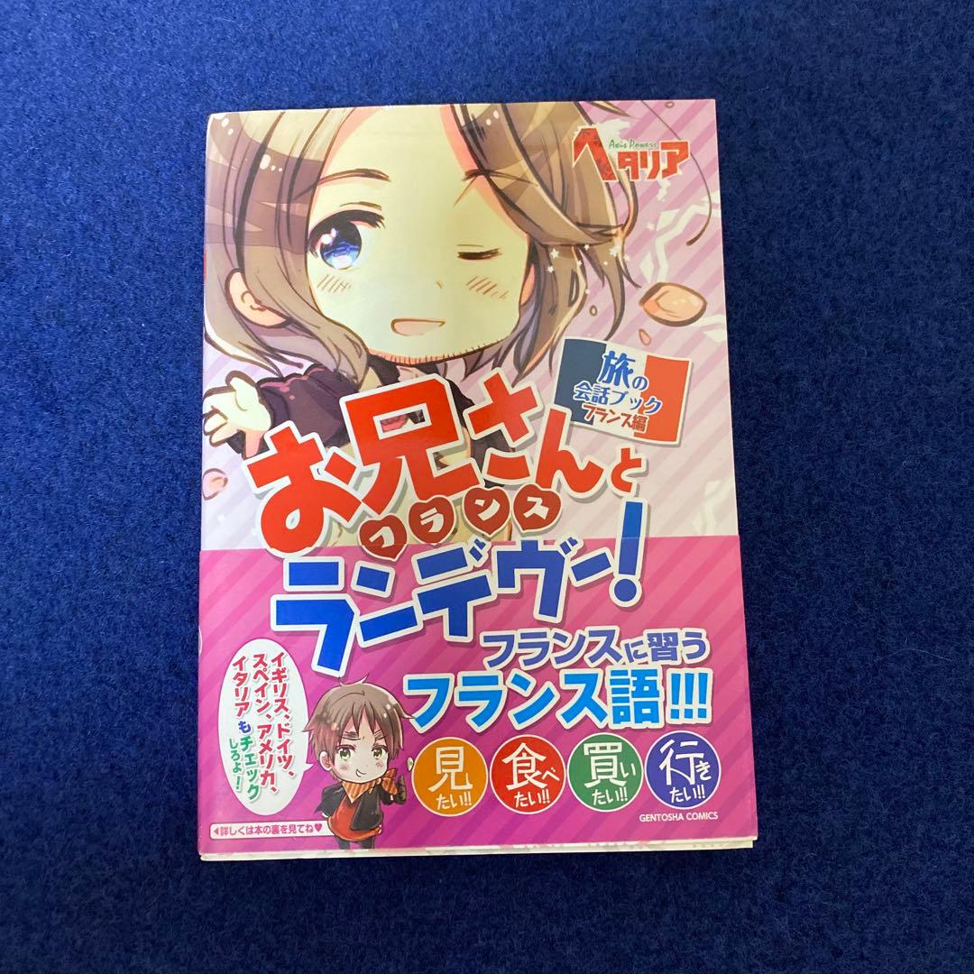 ヘタリア　旅の会話ブック　イギリス　フランス　アメリカ　ドイツセット