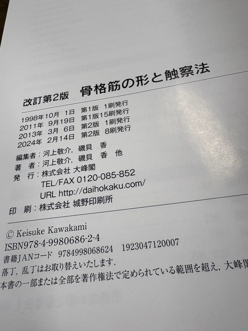 改訂第2版 骨格筋の形と触察法