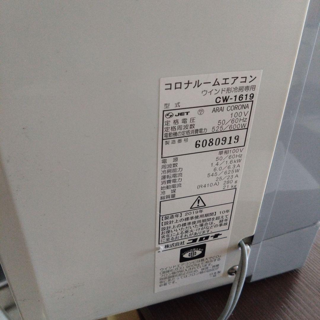 アライコロナ 窓用エアコン CW-1619