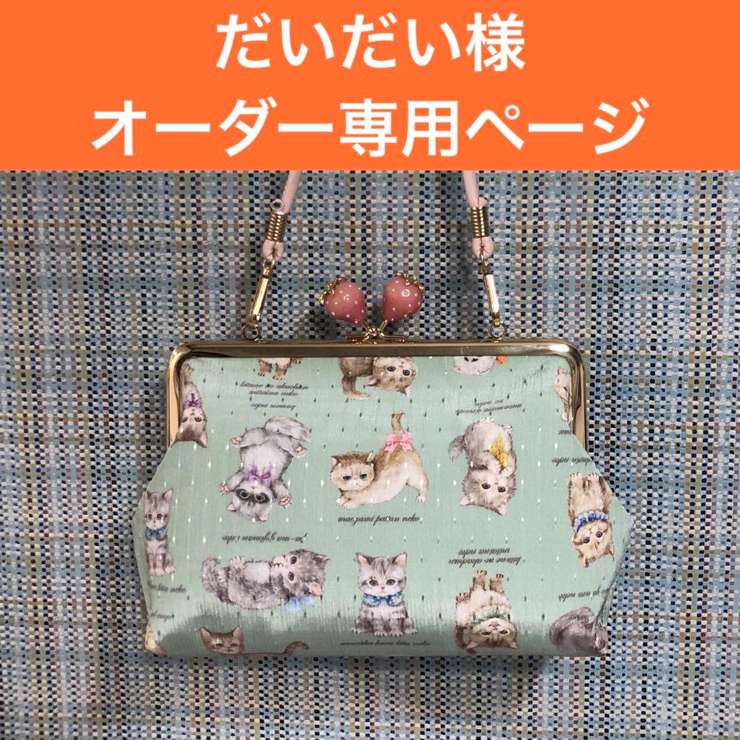 だいだい様　オーダー専用ページ