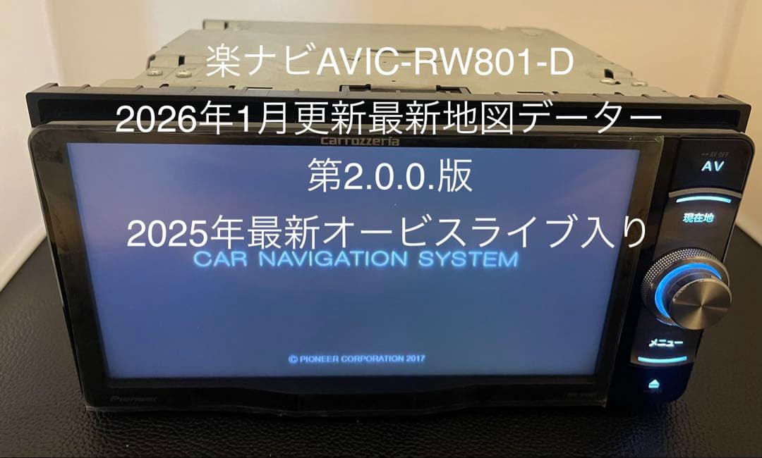楽ナビAVIC-RW801-D 2026年地図最新2.0.0.版最新オービス
