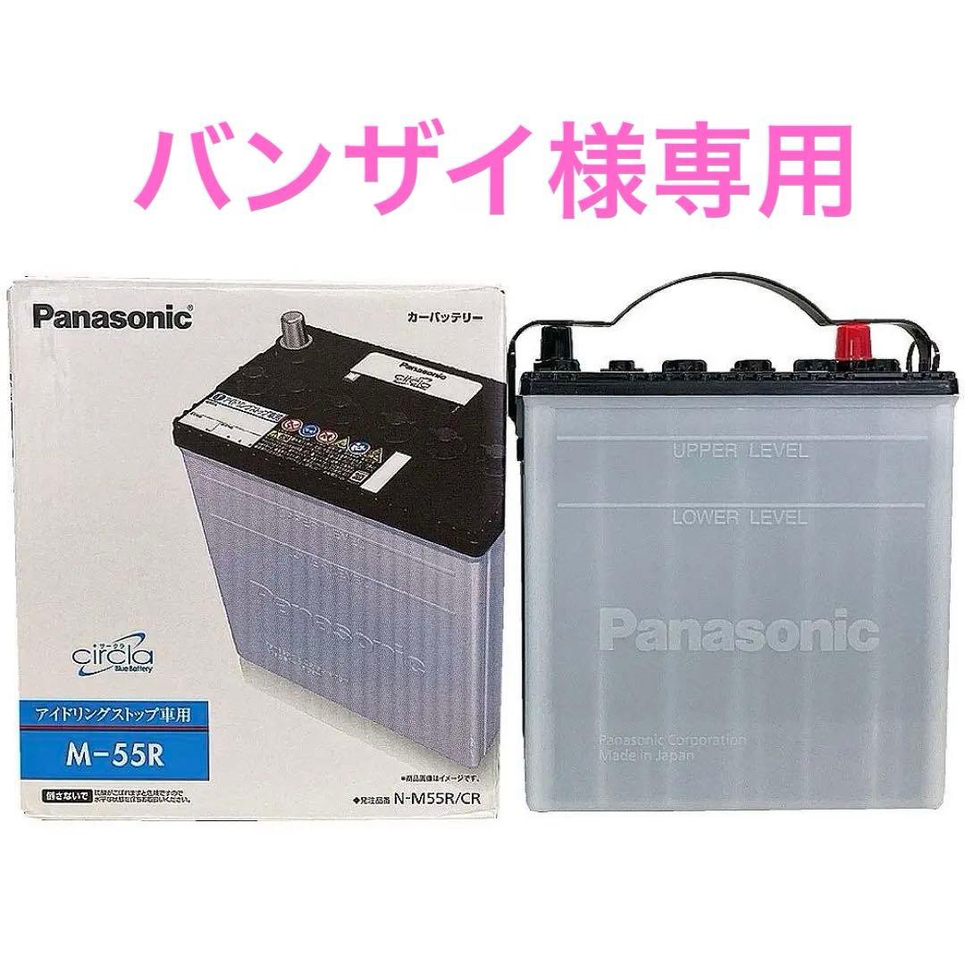 バンザイ25年製新品PanasonicバッテリーM55R M42R車適応