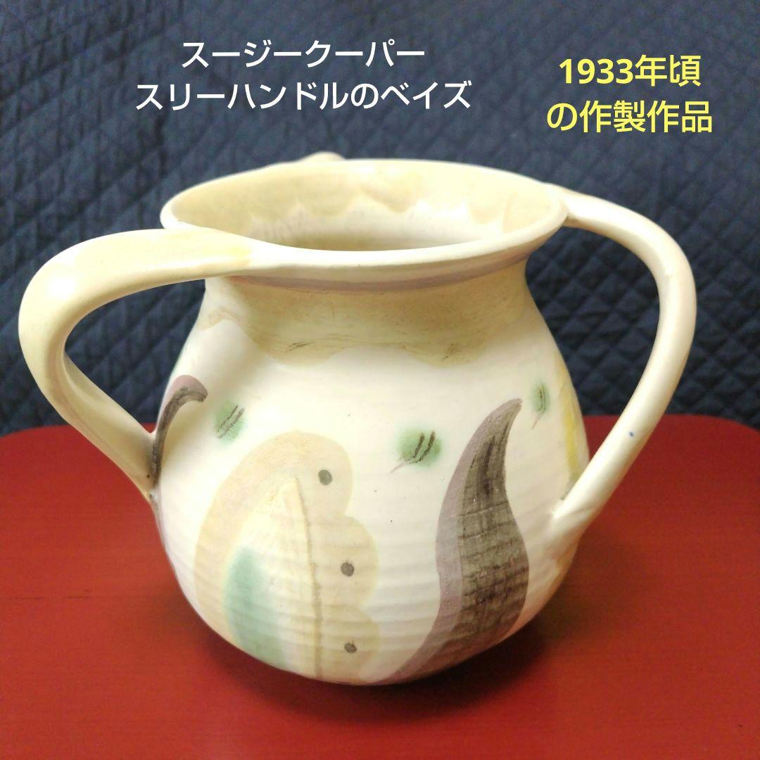スージークーパー初期（1933年頃）の作品、超レアー品、スリーハンドルの花びん