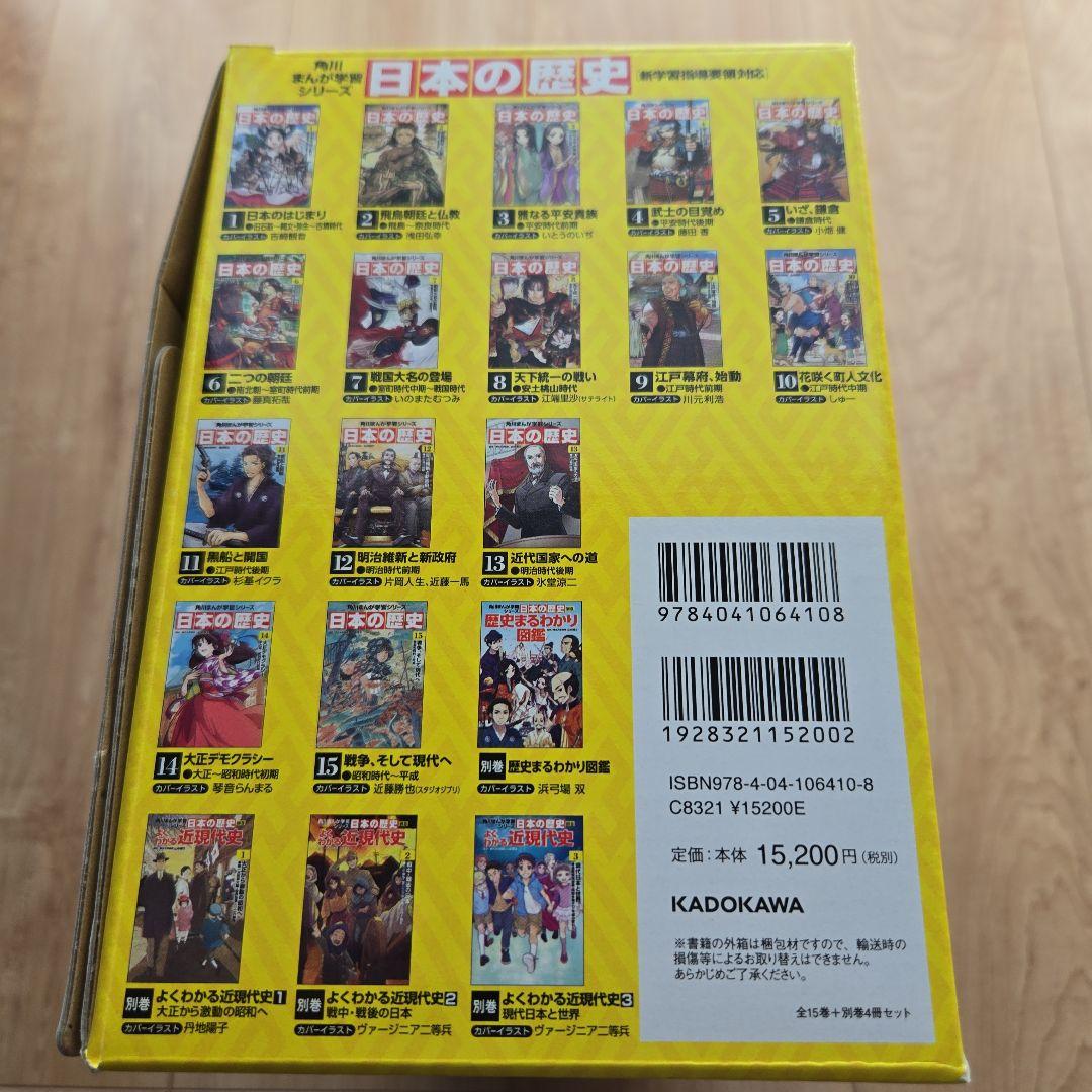角川まんが学習シリーズ 日本の歴史 全15巻+別巻4冊定番セット