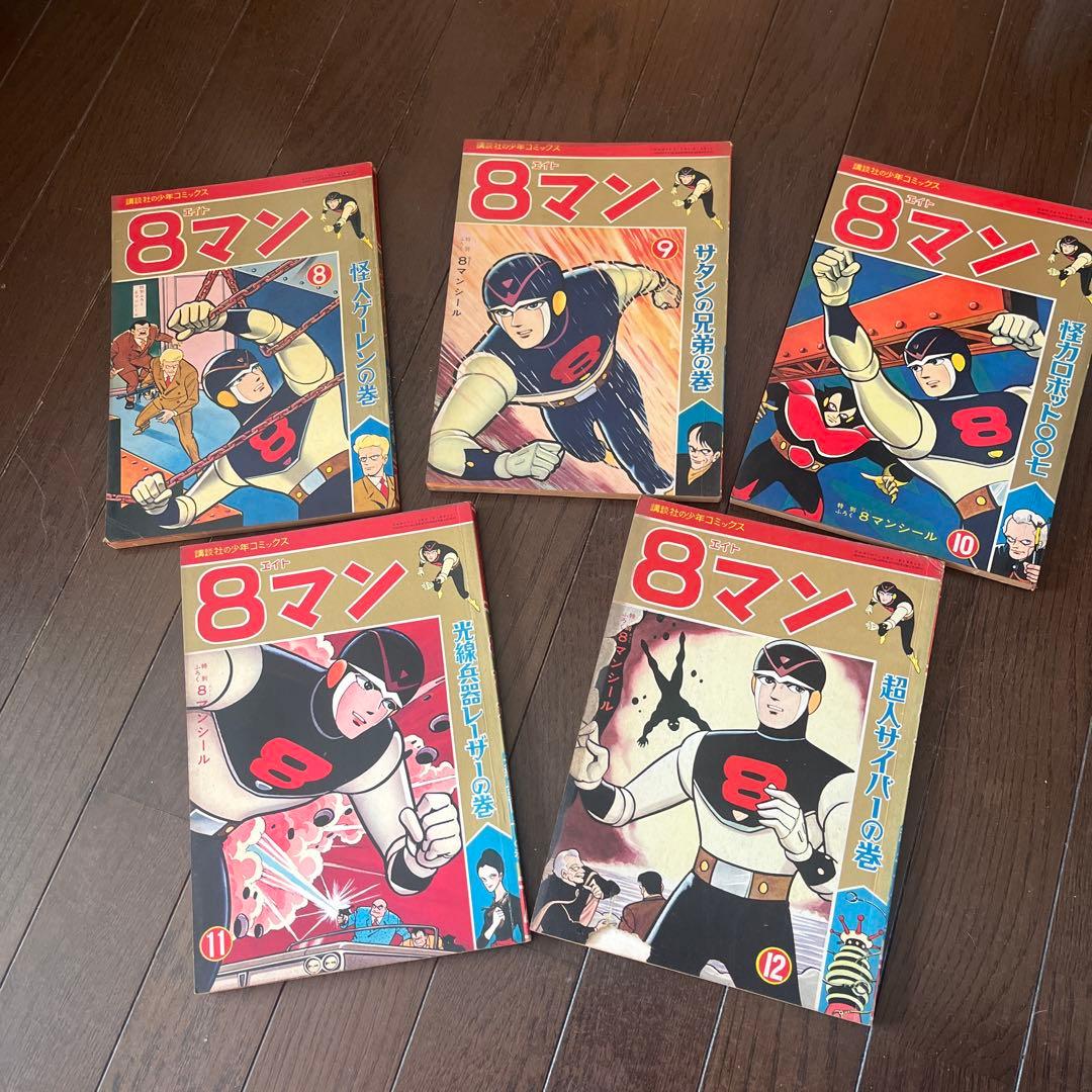 ゆうと＆こうき　昭和 39年発行　8マン 全5巻セット講談社少年コミックス