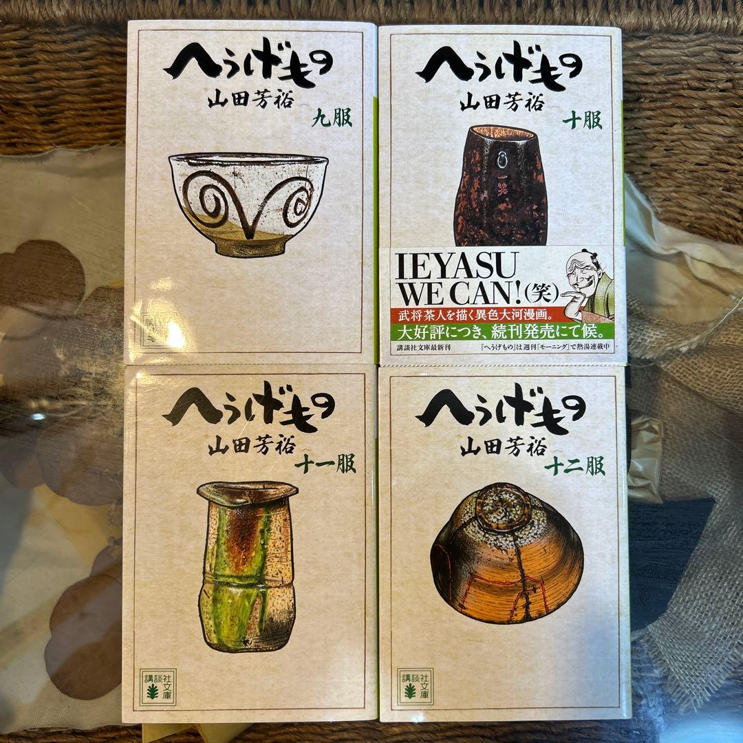 【山田芳裕　初版❗️】　へうげもの 9〜12服　文庫