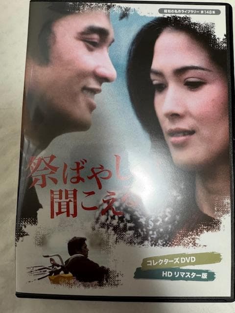 祭ばやしが聞こえる＜HDリマスター版＞ 【昭和の名作ライブラリー 第148集】