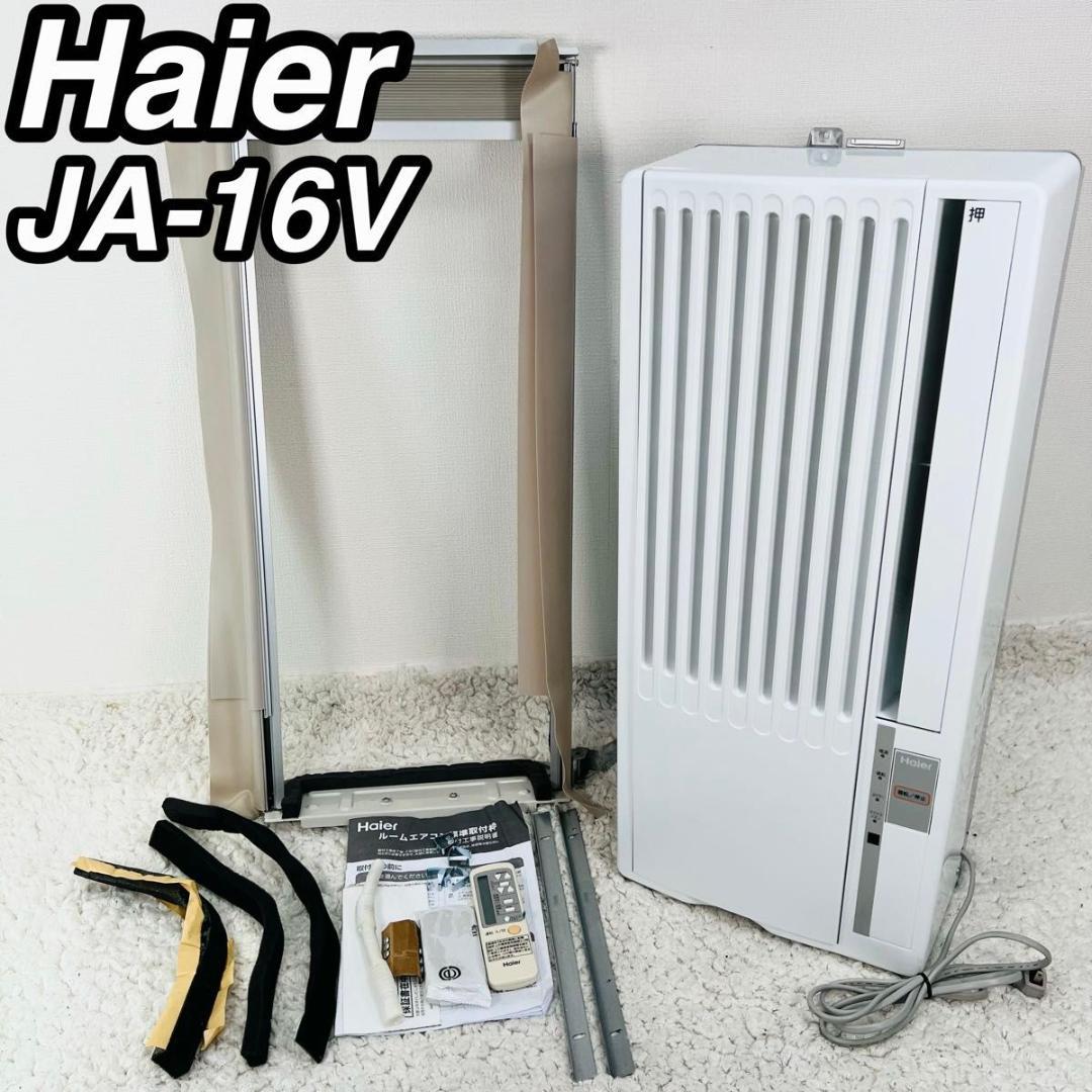ハイアール JA-16V ウインドエアコン 窓用エアコン 21年製 動作確認済み