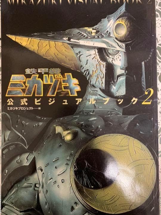 鉄甲機ミカヅキ公式ビジュアルブック 2