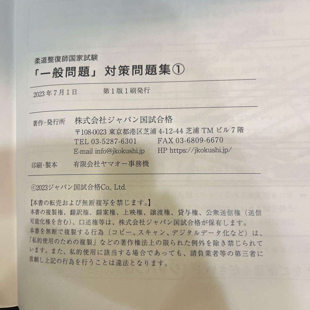 柔道整復師　国家試験　一般問題　対策問題集① ジャパン国試　模試
