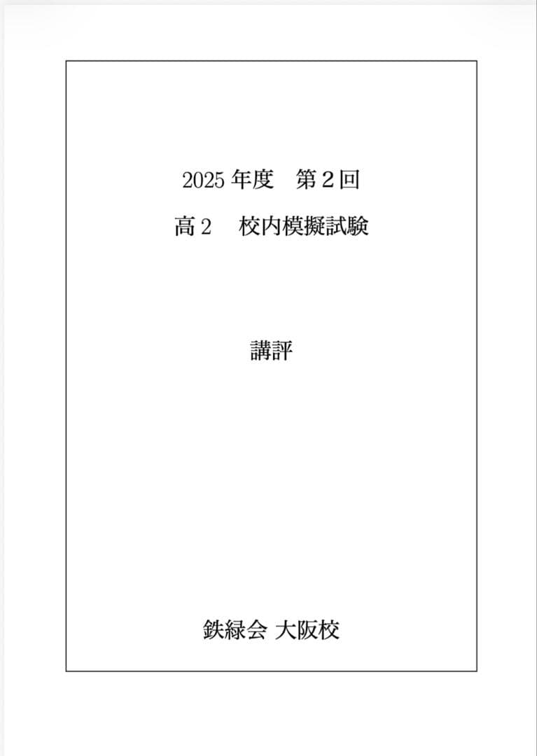 鉄緑会 校内模試 2025年度 第2回 高2 理系数学•英語•物理•化学•講評