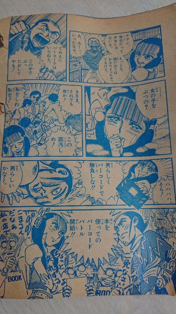 【希少レトロ漫画】バーコード超戦士49 スーパー遊び人放浪記馬鹿ブルース 山浦章