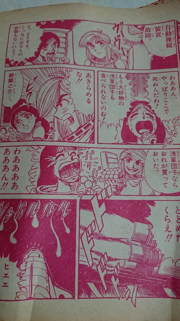 【希少レトロ漫画】バーコード超戦士49 スーパー遊び人放浪記馬鹿ブルース 山浦章