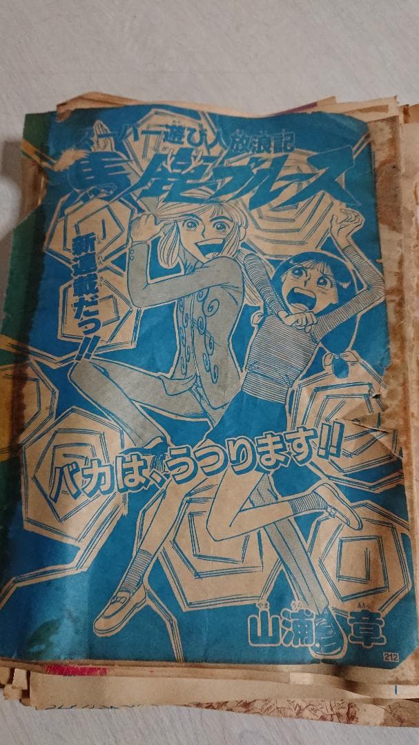 【希少レトロ漫画】バーコード超戦士49 スーパー遊び人放浪記馬鹿ブルース 山浦章