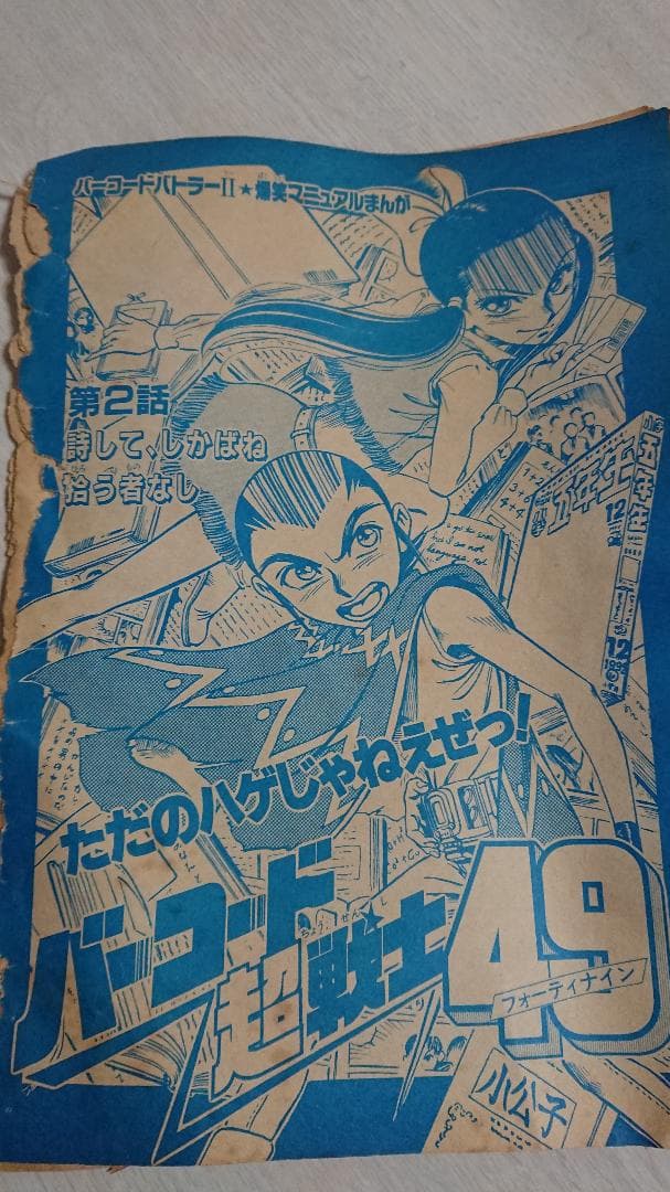 【希少レトロ漫画】バーコード超戦士49 スーパー遊び人放浪記馬鹿ブルース 山浦章