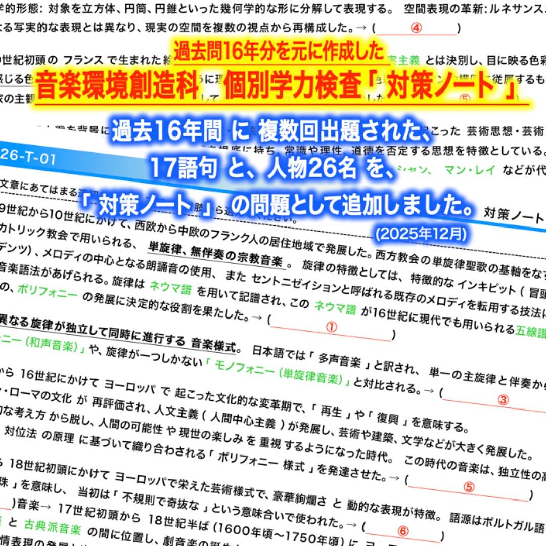 東京藝術大学【音楽環境創造科】受験直前対策 学力検査過去問「対策ノート」