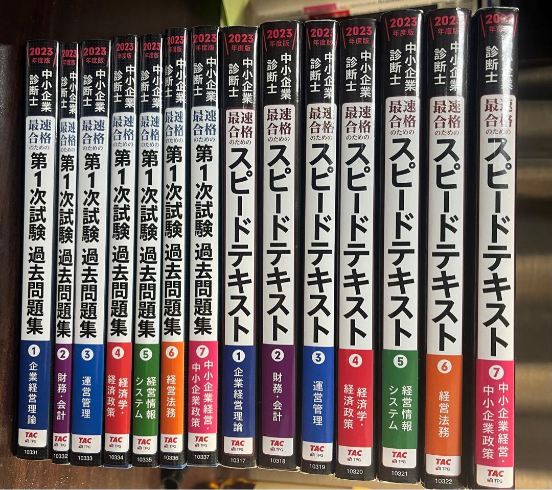 2023年版 スピードテキスト・過去問題集 セット