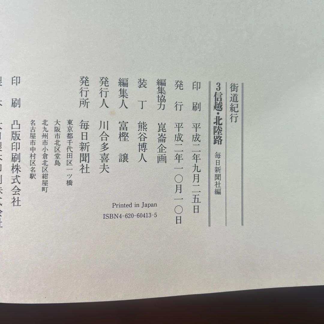 街道紀行 関東路・信越・北陸路・東海道・四国・九州路　4冊セット