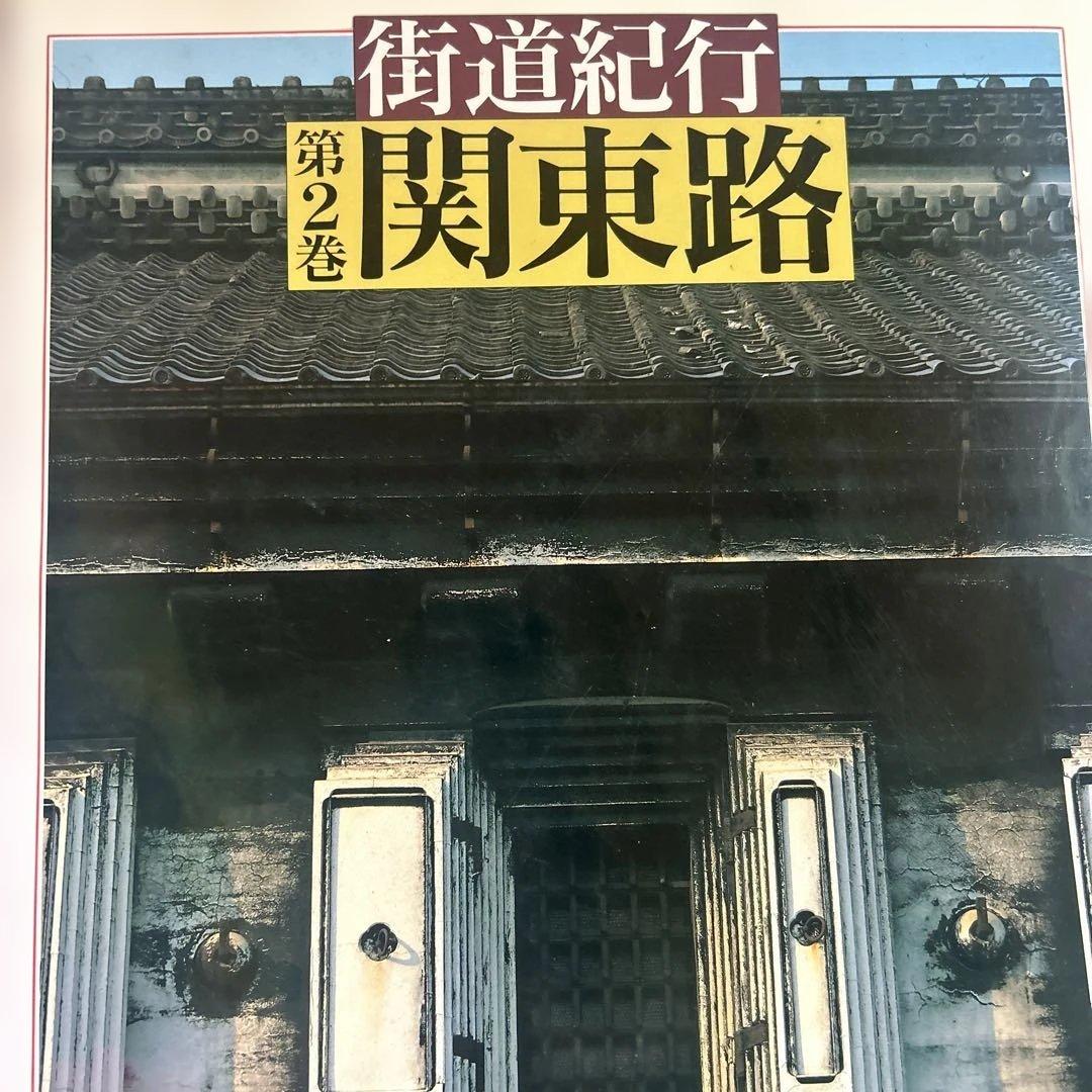 街道紀行 関東路・信越・北陸路・東海道・四国・九州路　4冊セット
