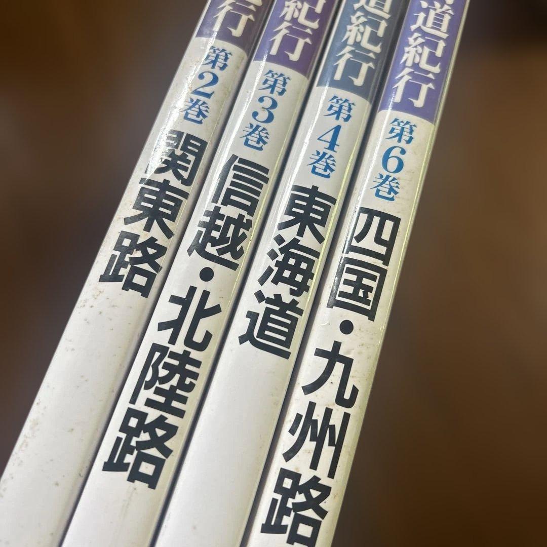 街道紀行 関東路・信越・北陸路・東海道・四国・九州路　4冊セット