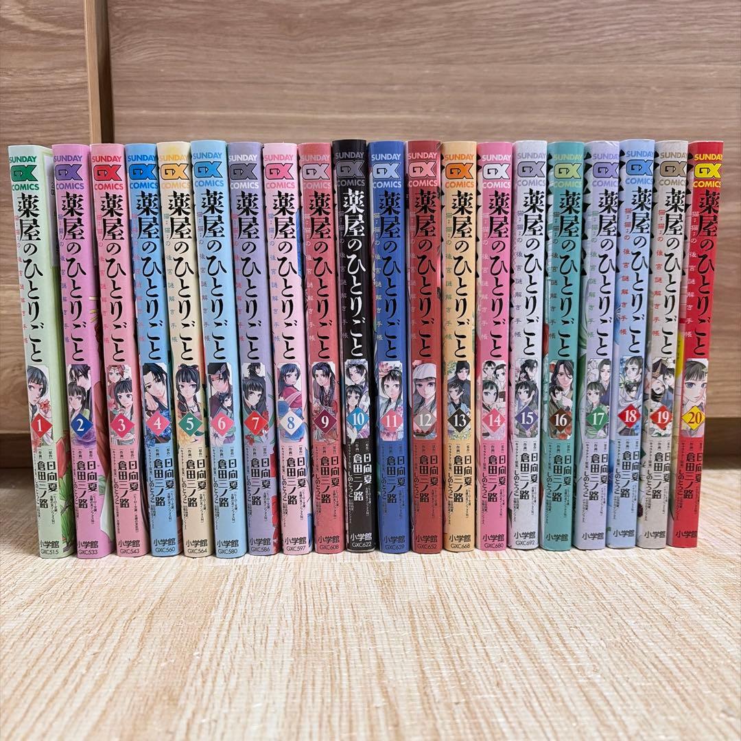 【全巻セット】薬屋のひとりごと : 猫猫の後宮謎解き手帳 1〜20巻