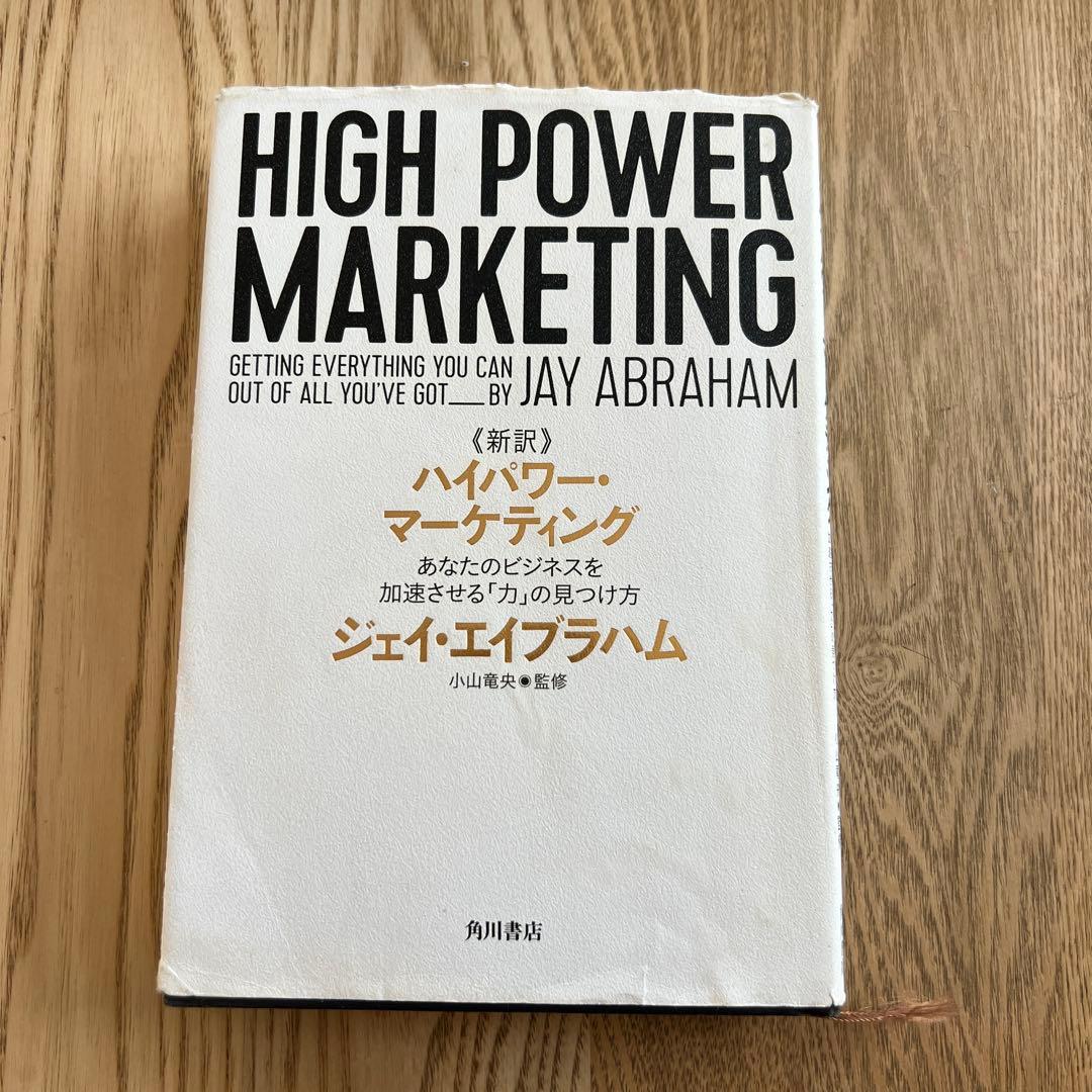HIGH POWER MARKETING ジェイ・エイブラハム著