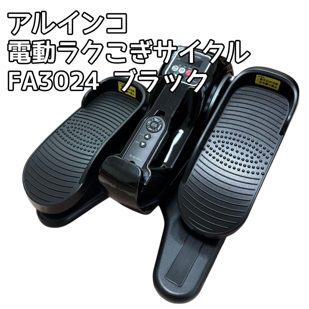 【送料無料】アルインコ　電動ラクこぎサイクルFA3024 ブラック